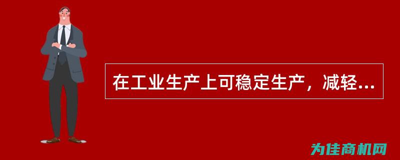 高效稳定的工业自动化控制解决方案 (高效稳定的工作有哪些)