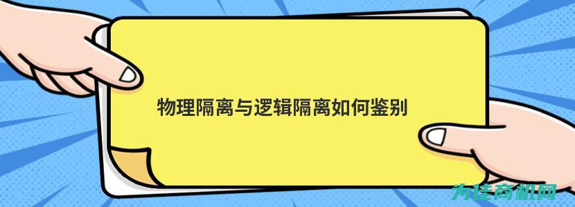 解析逻辑隔离系统如何提升工控安全性和稳定性 (解析逻辑隔离原理)