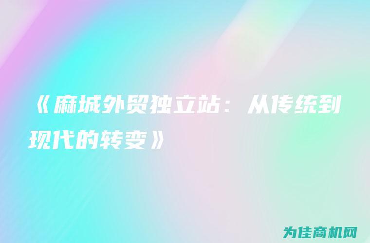 从传统到现代，设计独特让人着迷 (从传统到现代美术教案)