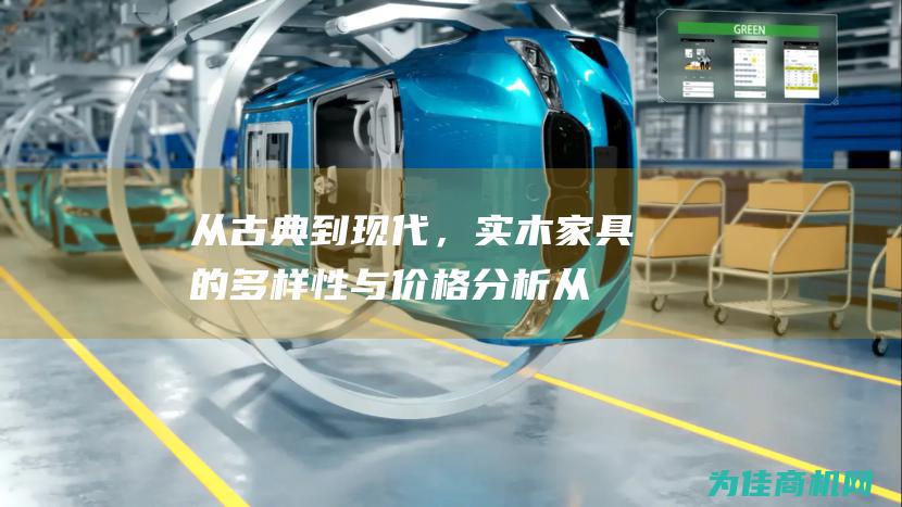 从古典到现代，实木家具的多样性与价格分析 (从古典到现代西方音乐风格的演变)