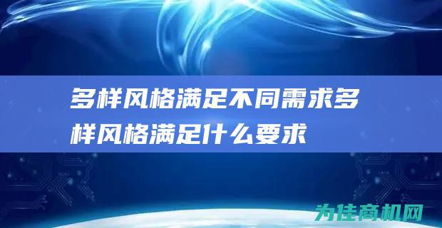 多样风格满足不同需求 (多样风格满足什么要求)