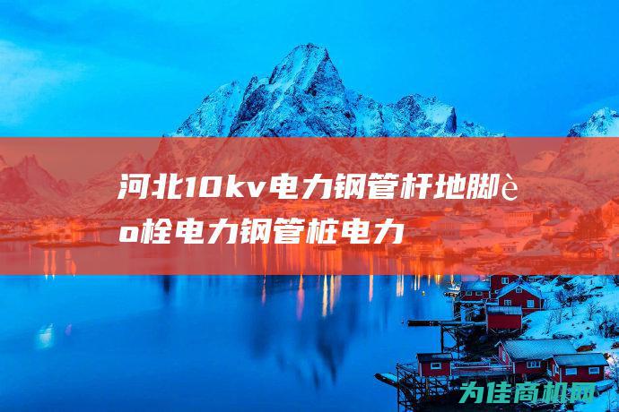 河北10kv钢管杆地脚螺栓钢管桩