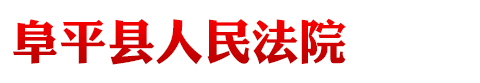 河北省阜平县人民法院