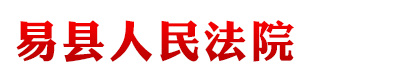 河北省易县人民法院