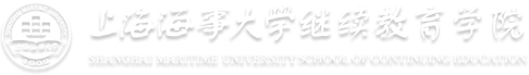 上海海事大学继续教育学院