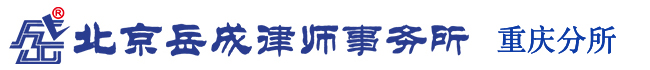 北京岳成律师事务所重庆分所