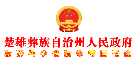 楚雄彝族自治州人民政府