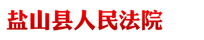 河北省盐山县人民法院