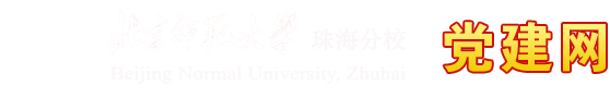 北京师范大学珠海分校