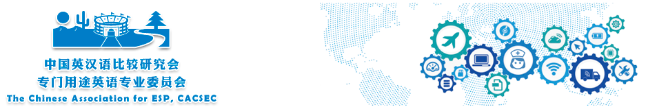 中国英汉语比较研究会专门用途英语专业委员会