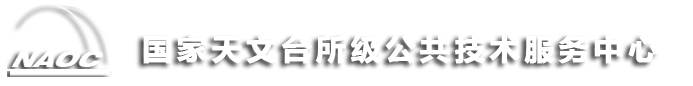 国家天文台所级公共技术服务中心