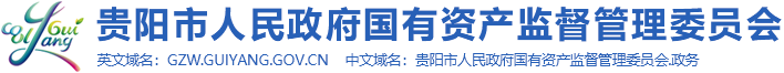 贵阳市人民政府国有资产监督管理委员会