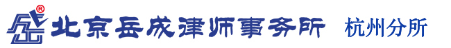 北京岳成律师事务所杭州分所