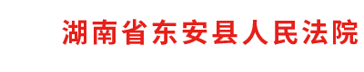 湖南省东安县人民法院