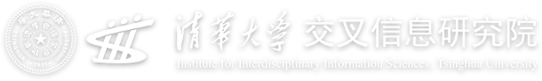 清华大学交叉信息研究院