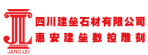 四川建垒石材有限公司