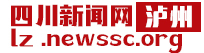 四川新闻网泸州频道