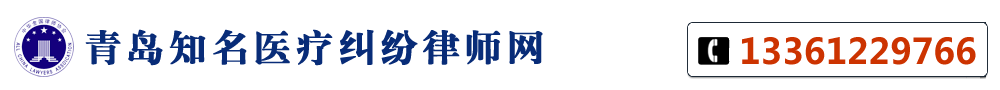 青岛知名医疗纠纷专业律师