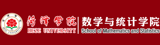 菏泽学院数学系