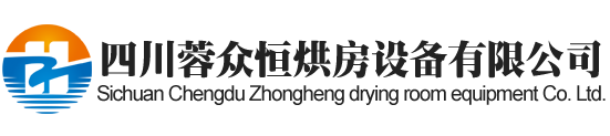 成都烘房安装,成都烘房价格,成都空气能热泵烘干房,成都烘房设计,成都热泵烘干机,成都烘房设备,成都烘干机厂家,成都烘干房修建,成都烘干机销售,成都烘房造价