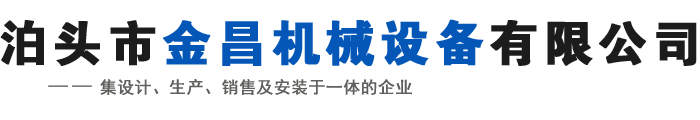 泊头市金昌机械设备有限公司