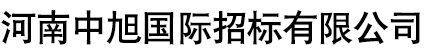 河南中旭国际招标有限公司