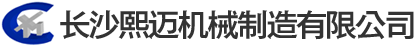 长沙熙迈机械制造有限公司