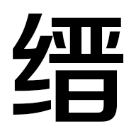 缙哥哥-分享缙哥哥的中医药心得、武术笔记、趣闻杂谈、软件分享、无损音乐、视频短片、技术教程、摄影图片、旅游攻略、购物优惠。