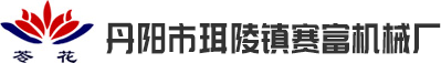 首页，江苏省丹阳市珥陵镇赛富机械厂，面条机，全自动皮子机，面机，和面机，饺皮机，馄饨皮机，压面机