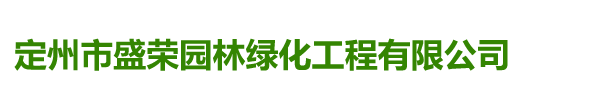 定州市盛荣园林绿化工程有限公司