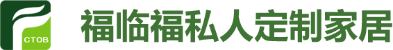 福临福私人定制家居