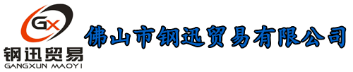 佛山市钢迅贸易有限公司