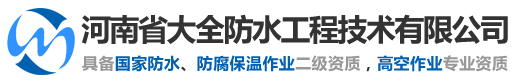 郑州防水堵漏,新型屋面防水,除锈防腐刷漆,高空安装维修,外墙粉刷翻新,河南省大全防水工程技术有限公司