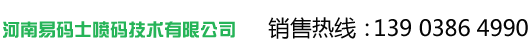 喷码机厂家,郑州喷码机,喷码机