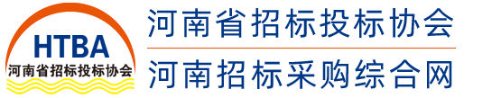 河南省招标投标协会