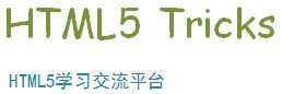 HTML5资源教程