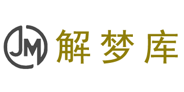 解梦库(美梦生活)