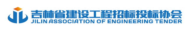 吉林省建设工程招标投标协会