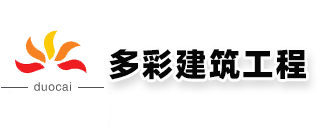 济南多彩建筑工程有限公司