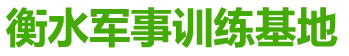 训练基地,衡水训练基地,衡水拓展基地,衡水户外训练基地,衡水体能训练基地,河北训练基地,河北拓展基地,河北户外训练基地,河北体能训练基地,中考体育科目训练,体育体能训练,精英体育特训,青少儿体质提升