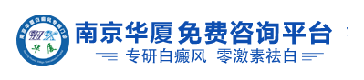 南京白癜风医院[预约挂号]