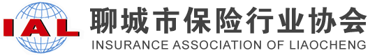 聊城市保险行业协会官方网站