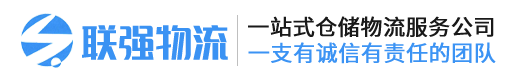 上海联强物流有限公司