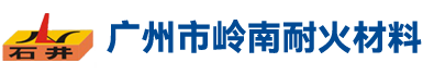 广州市岭南耐火材料有限公司