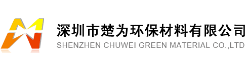 深圳市楚为环保材料有限公司