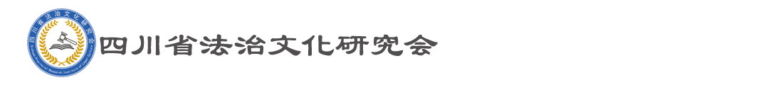 四川省法治文化研究会(四川省法文会)官方网站