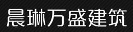 山西晨琳万盛建筑工程有限公司