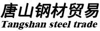 唐山钢板切割数控火焰激光切割加工钢材销售开平板中厚板花纹板唐山钢材贸易