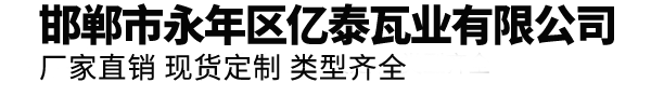 邯郸市永年区亿泰瓦业有限公司