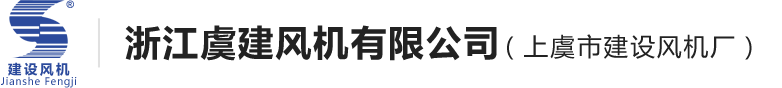 浙江虞建风机有限公司